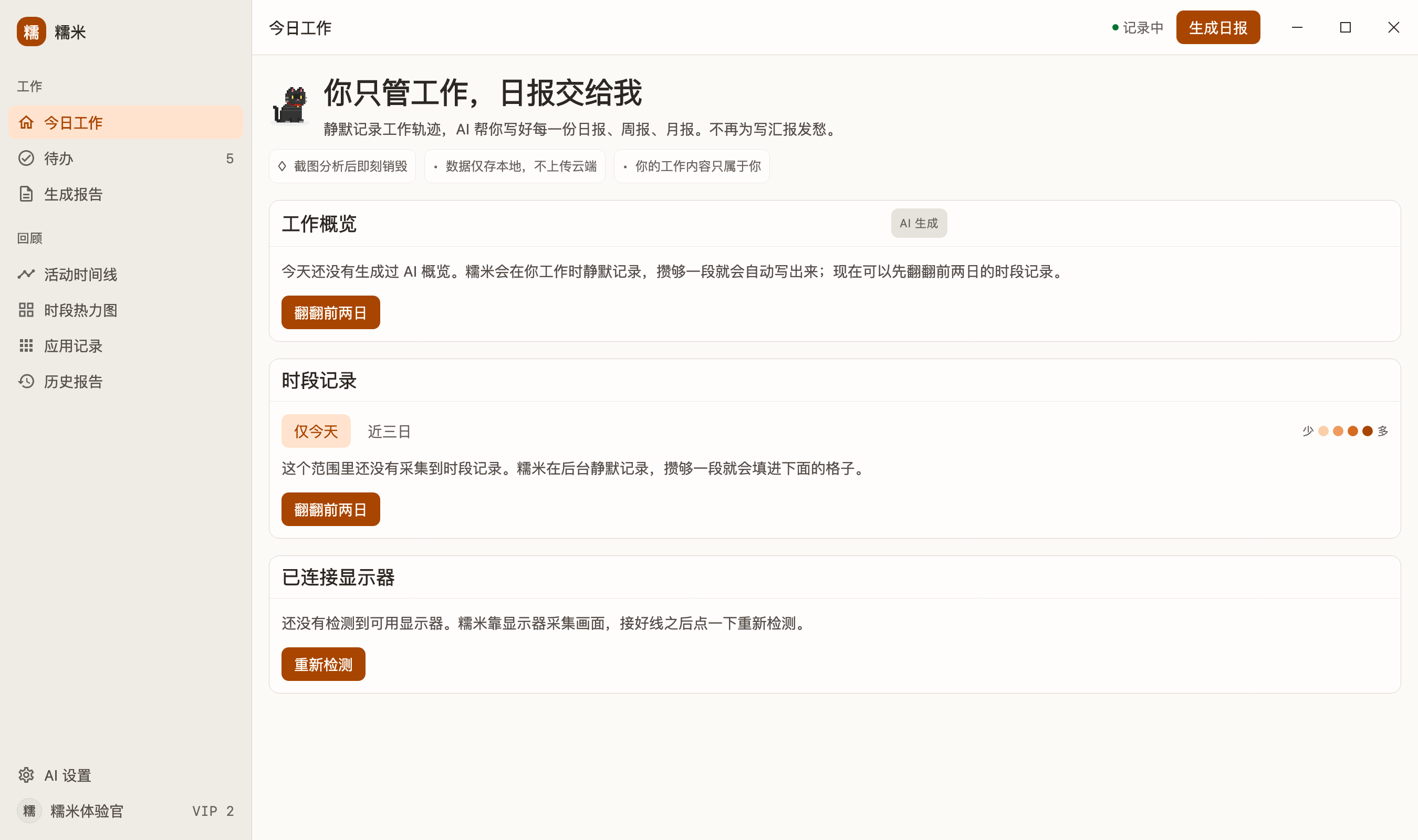 糯米今日工作页，展示工作概览、时段记录和显示器状态