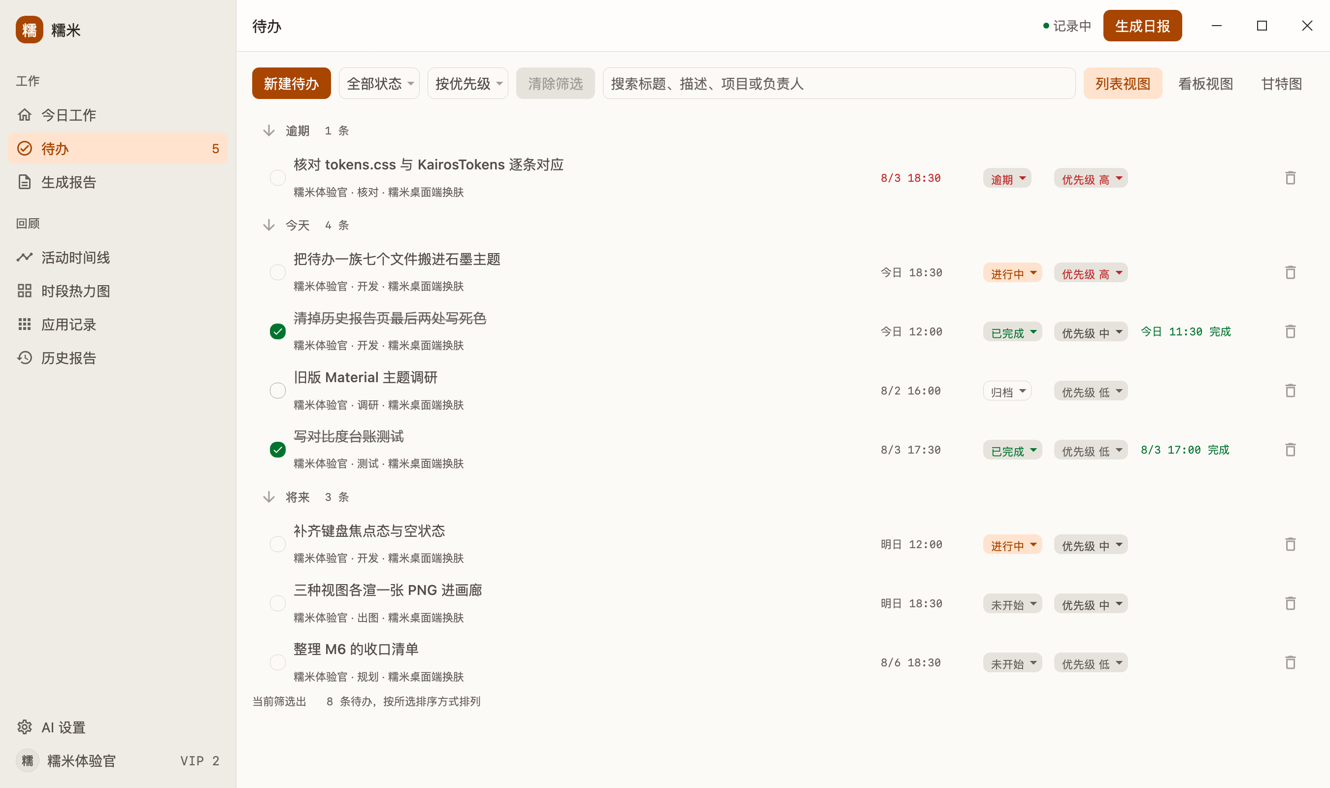 糯米待办列表页，展示任务状态、优先级和截止时间